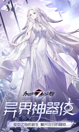 永远的7日之都网易登录版 游戏截图
