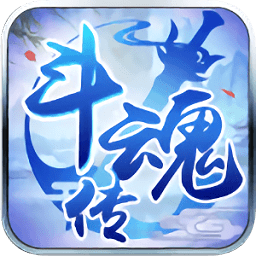 斗魂传内购最新版 Logo