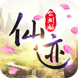 仙迹无限元宝版 Logo
